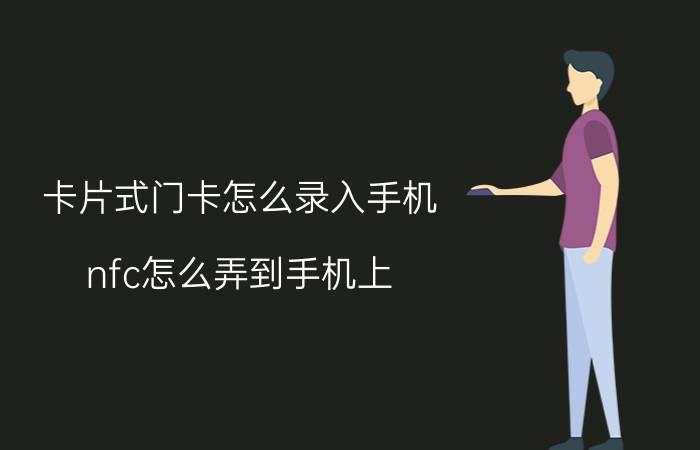 卡片式门卡怎么录入手机 nfc怎么弄到手机上？